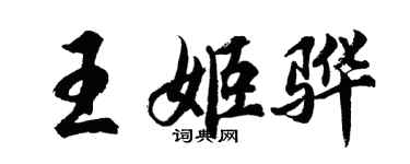 胡问遂王姬骅行书个性签名怎么写