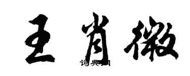 胡问遂王肖微行书个性签名怎么写
