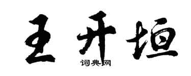 胡问遂王开垣行书个性签名怎么写