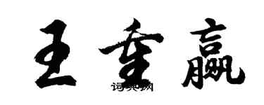胡问遂王重赢行书个性签名怎么写