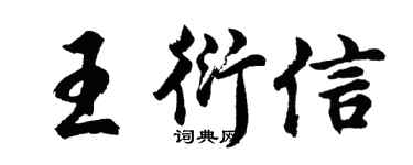 胡问遂王衍信行书个性签名怎么写