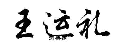 胡问遂王运礼行书个性签名怎么写
