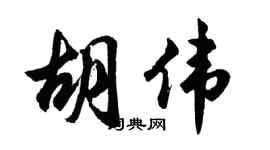 胡问遂胡伟行书个性签名怎么写