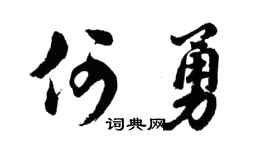胡问遂何勇行书个性签名怎么写
