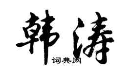 胡问遂韩涛行书个性签名怎么写