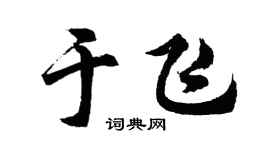 胡问遂于飞行书个性签名怎么写