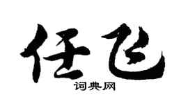 胡问遂任飞行书个性签名怎么写