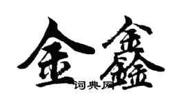 胡问遂金鑫行书个性签名怎么写