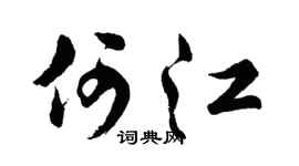 胡问遂何江行书个性签名怎么写