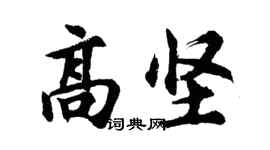 胡问遂高坚行书个性签名怎么写