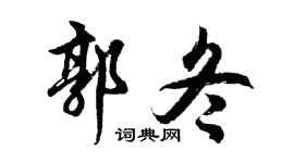 胡问遂郭冬行书个性签名怎么写