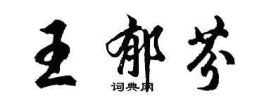 胡问遂王郁芬行书个性签名怎么写