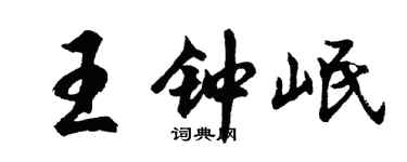 胡问遂王钟岷行书个性签名怎么写