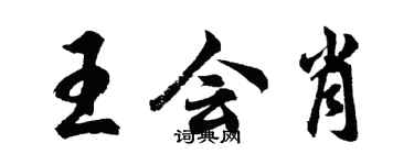 胡问遂王会肖行书个性签名怎么写