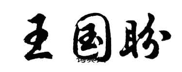 胡问遂王国盼行书个性签名怎么写