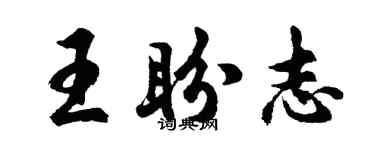 胡问遂王盼志行书个性签名怎么写