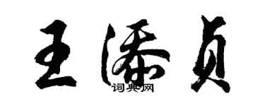 胡问遂王添贞行书个性签名怎么写