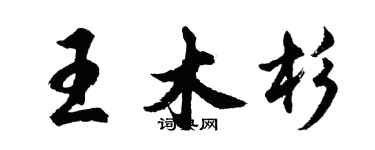 胡问遂王木杉行书个性签名怎么写