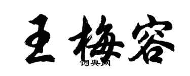 胡问遂王梅容行书个性签名怎么写