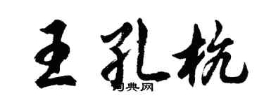 胡问遂王孔杭行书个性签名怎么写
