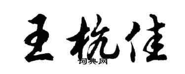 胡问遂王杭佳行书个性签名怎么写