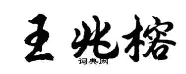 胡问遂王兆榕行书个性签名怎么写