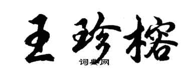 胡问遂王珍榕行书个性签名怎么写