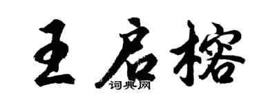 胡问遂王启榕行书个性签名怎么写