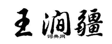 胡问遂王涧疆行书个性签名怎么写