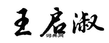 胡问遂王启淑行书个性签名怎么写