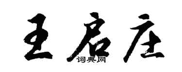 胡问遂王启庄行书个性签名怎么写