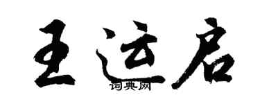 胡问遂王运启行书个性签名怎么写