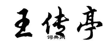 胡问遂王传亭行书个性签名怎么写