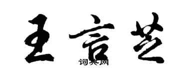 胡问遂王言芝行书个性签名怎么写