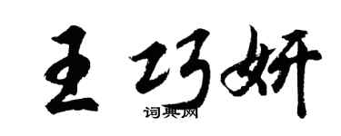 胡问遂王巧妍行书个性签名怎么写