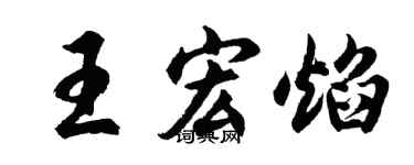 胡问遂王宏焰行书个性签名怎么写