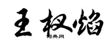 胡问遂王杈焰行书个性签名怎么写