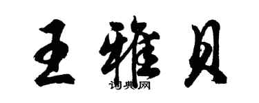 胡问遂王雅贝行书个性签名怎么写