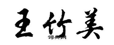 胡问遂王竹美行书个性签名怎么写