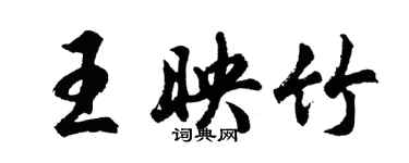胡问遂王映竹行书个性签名怎么写