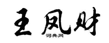 胡问遂王凤财行书个性签名怎么写