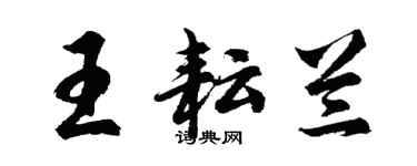 胡问遂王耘兰行书个性签名怎么写