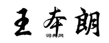 胡问遂王本朗行书个性签名怎么写