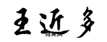 胡问遂王近多行书个性签名怎么写