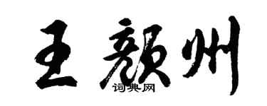 胡问遂王颜州行书个性签名怎么写