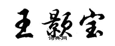 胡问遂王颢宝行书个性签名怎么写