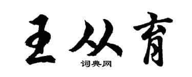 胡问遂王从育行书个性签名怎么写