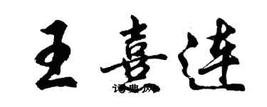 胡问遂王熹连行书个性签名怎么写