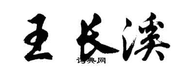 胡问遂王长溪行书个性签名怎么写