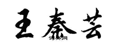 胡问遂王秦芸行书个性签名怎么写